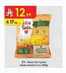 ساديا ذرة حلوة ٩٠٠ غ