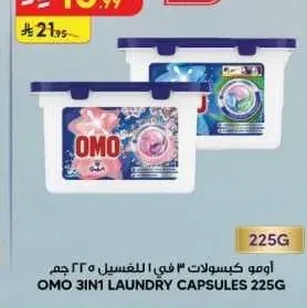 أومو كبسولات 3 في 1 للغسيل 225 جم