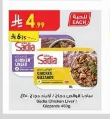 ساديا قوانص دجاج / أكباد دجاج ٤٥٠ غ