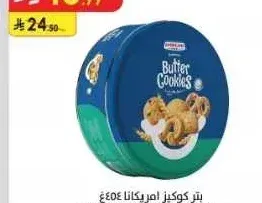 بتر كوكيز أمريكانا 454 جم