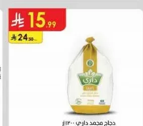 دجاج مجمد داري 1200 جم