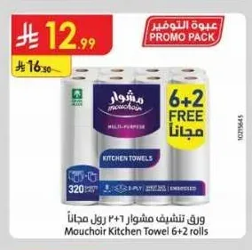 ورق تنشيف مشوار 6+2 رول مجاناً
