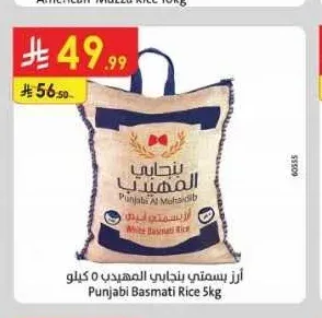 أرز بسمتي بنجابي المهيدب 5 كيلو