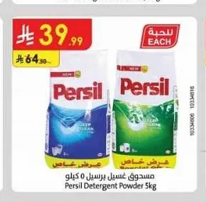 مسحوق غسيل برسيل 5 كجم