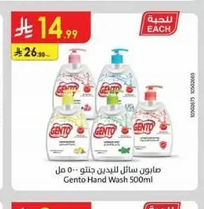 صابون سائل لليدين جنتو 500 مل