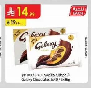 شوكولاتة جالكسي 5 × 40 جم / 5 × 36 جم