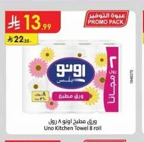 ورق مطبخ أونو 8 رول