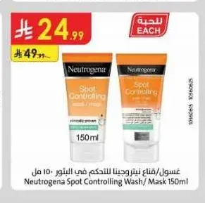 غسول/قناع نيتروجينا للتحكم في البثور 150 مل