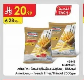 امريكانا بطاطس مقلية رفيعة 2500 جم
