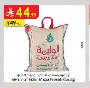 أرز مزة بسمتي الوليمة 5 كيلو