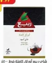 شاي ربيع أوراق كاملة فرط 400 جم