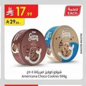 شوكو كوكيز أمريكانا 504 جم