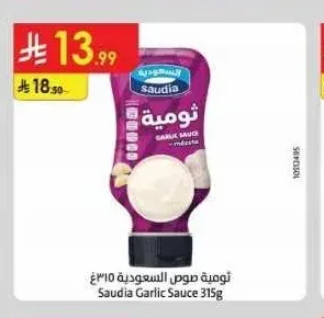 ثومية صوص السعودية 315 جم