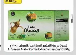 قهوة عربية التحضير اكسترا هيل الصمان 10 × 30 جم