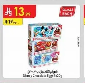 شوكولاتة ديزني 3 × 20 جم
