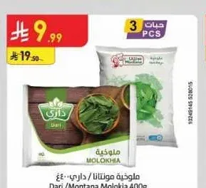 ملوخية مونتانا / داري 400 جم