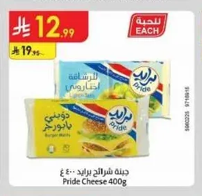 جبنة شرائح برايد 400 جم