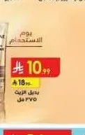 بديل الزيت بانتين 275 مل