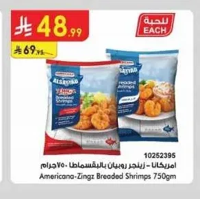 امريكانا زينجز روبيان بالبقسماط 750 جم
