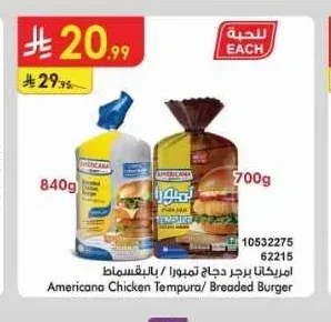 امريكانا برجر دجاج تمبورا / بالبقسماط 700 جم