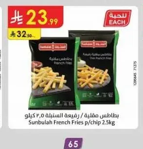 بطاطس مقلية / رفيعة السنبلة 2.5 كيلو