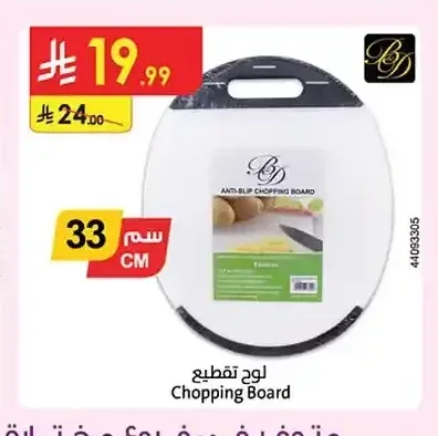 لوح تقطيع بي آند دي