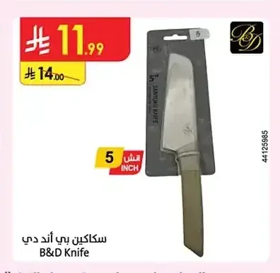 سكين بي أند دي 5 إنش