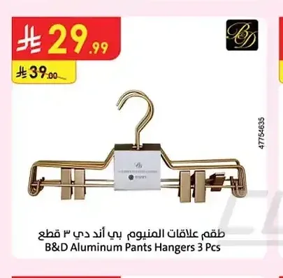 طقم علاقات ألمنيوم بي أند دي 3 قطع