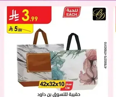حقيبة تسوق بن داود 42x32x10 سم