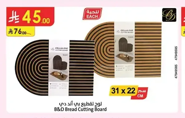 لوح تقطيع بي آند دي 31 × 22 سم