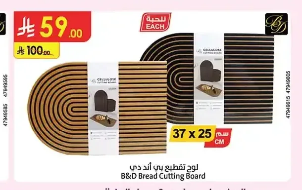 لوح تقطيع بي آند دي 37 × 25 سم