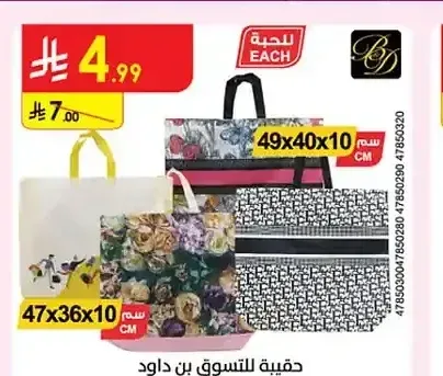 حقيبة تسوق بن داود 49x40x10 سم