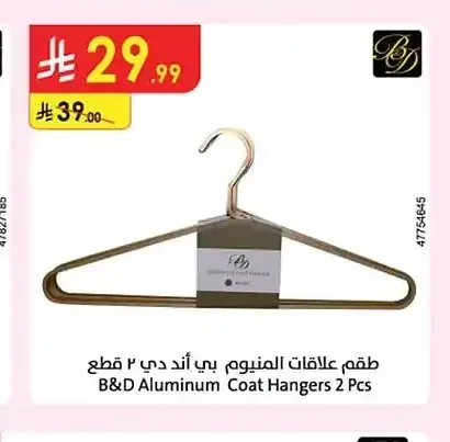 طقم علاقات ألمنيوم بي أند دي 2 قطعة