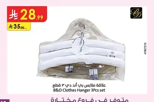 علاقة ملابس بي أند دي 3 قطع
