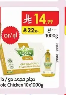 دجاج مجمد داري 1000 جم