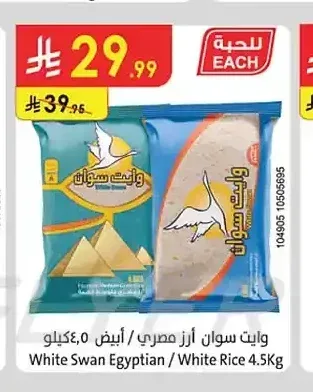 أرز مصري / أبيض وايت سوان 4.5 كجم