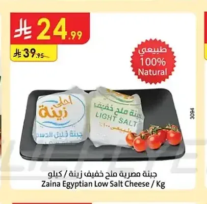 جبنة مصرية ملح خفيف زينة / كيلو