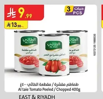 طماطم مقشرة / مقطعة الطائي 400 جم