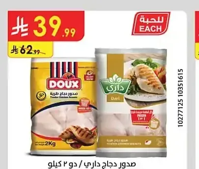 صدور دجاج داري / دو 2 كجم