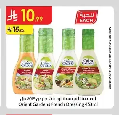 الصلصة الفرنسية أورينت جاردن 453 مل