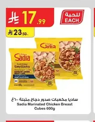 ساديا مكعبات صدور دجاج متبلة 600 جم