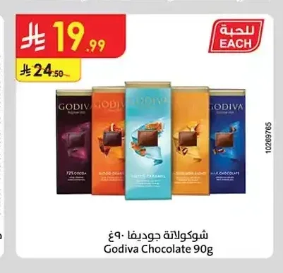 شوكولاتة جوديفا 90 جم