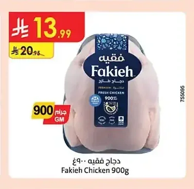 دجاج فقيه 900 جم
