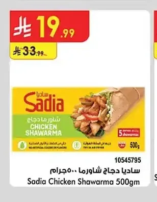 ساديا دجاج شاورما 500 جم