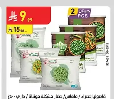 فاصوليا خضراء / قلقاس / خضار مشكلة مونتانا / داري 400 جم