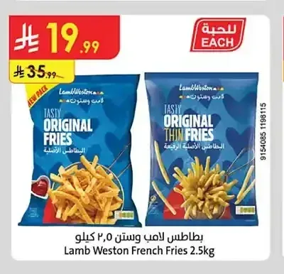 بطاطس لامب وستون 2.5 كجم