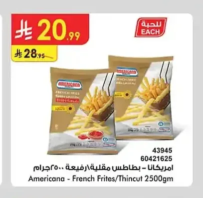 امريكانا - بطاطس مقلية رفيعة 2500 جم