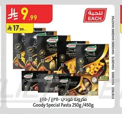 مكرونة قودي 250 جم / 450 جم