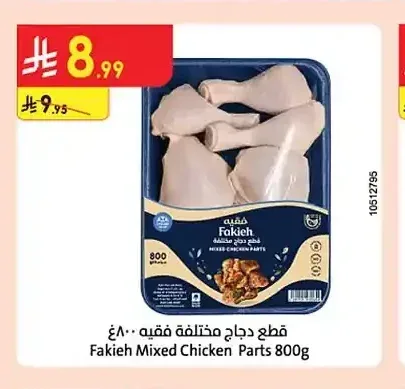 قطع دجاج مختلفة فقيه 800 جم