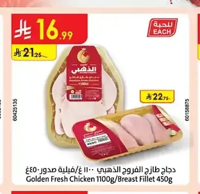 دجاج طازج الفروج الذهبي 1100 جم